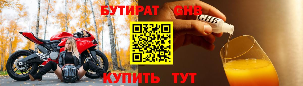 БУТИРАТ 1.4BDO Черняховск
