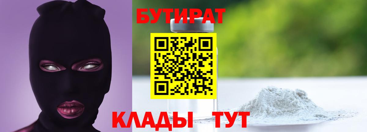 Бутират 1.4BDO  Бутират  Черняховск  Вход с VPN 