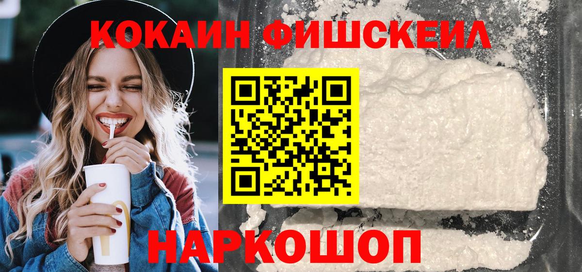 КОКАИН Fish Scale Черняховск